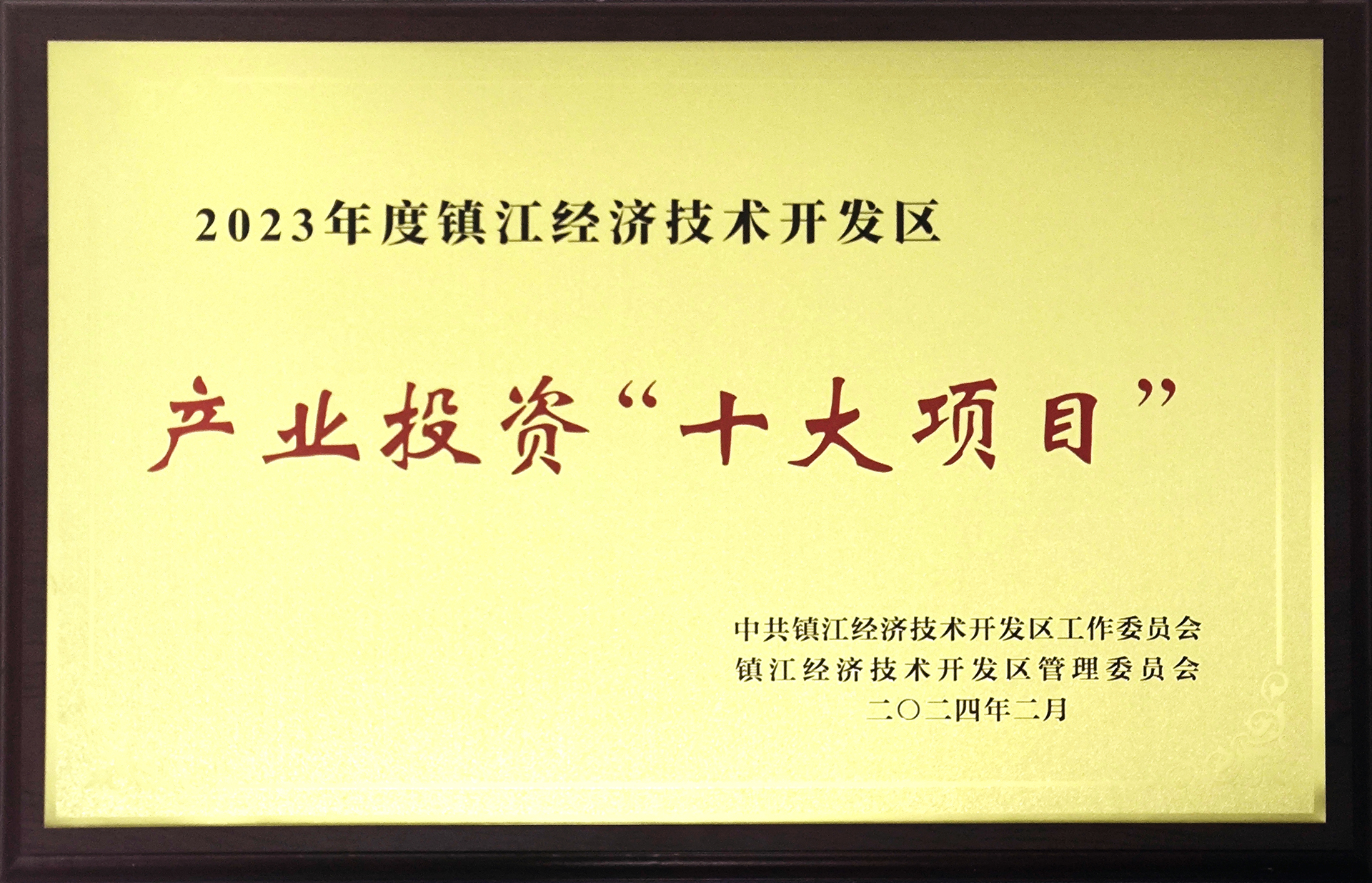 镇江经开区2023工业投资十大项目.jpg 镇江经开区2023工业投资十大项目.jpg